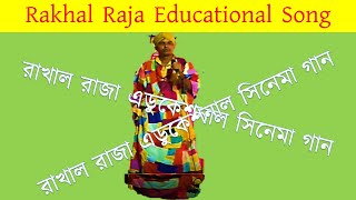 Rakhal Raja Educational Cinema Songরাখাল রাজা এডুকেশনাল সিনেমা গান  Deb Kumar Baul Kajol vromora [upl. by Bard8]