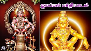 கார்த்திகை மாதம் கேட்கவேண்டிய ஐயப்பன் பக்தி பாடல்கள்  Ayyappan Song [upl. by Ahteral]