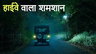 हाईवे वाला शमशान। एक सच्ची घटना। A Horror Story। Dark Files [upl. by Lazos]