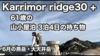 カリマー リッジ30＋で山小屋3泊4日６月の北アルプス燕岳・大天井岳でのんびり山岳リゾートしてみた61歳Karrimor ridge30 [upl. by Steward]