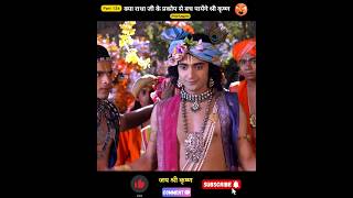 क्या राधा जी के प्रकोप से बच पायेंगे श्री कृष्ण  shorts radhakrishna [upl. by Mireille677]