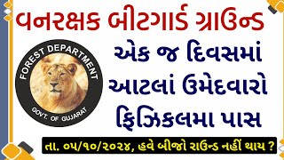 વન રક્ષક માત્ર એક જ દિવસમાં જગ્યા કરતાં વધારે ઉમેદવાર હોય ગ્રાઉન્ડ કર્યું પાસ  Forest Guard [upl. by Avie365]