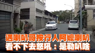 遇喇叭哥按行人阿嬤喇叭 看不下去怒吼：是勒叭啥 [upl. by Ecallaw]