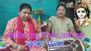 🙏 तारा हैं सारा जमाना 🏵️ श्याम हमको भी तारो 🏵️kartik bhajan [upl. by Aihsilef]