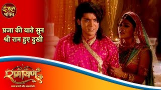 Ramayan  प्रजा की बाते सुन श्री राम हुए दुखी  Dangal Bhakti  Ramayan Episode  कथा श्री राम की [upl. by Erna563]