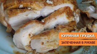 Сочная куриная грудка запеченная в рукаве в духовке [upl. by Luap]