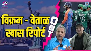 Special Report  Sunandan Lele amp Vikram Sathaye On India Vs Pakistan Match  T20 World Cup 2024 [upl. by Barabas]