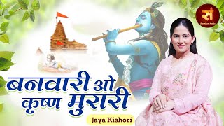 Jaya Kishori का सबसे अनोखा कृष्ण भजनबनवारी ओ कृष्ण मुरारीबनवारी बता कौन मारीपूछै यशोदा माता रे [upl. by Mita]