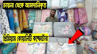 কমদামে চায়না সেরা মানের কম্ফোর্টার  China Comforter Price In BD  Comforter Price In BD 2022 [upl. by Borrell]