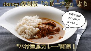 料理家の特別編！dancyu復刻版「カレー大全」より“中村屋風カレー“再現してみた [upl. by Jago]