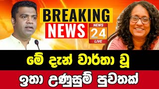 🔴 Breaking NewsBreaking News Today Sri LankaNews 1stSirasa NewsSirasa Tv liveSirasa Tv [upl. by Aihsemat]