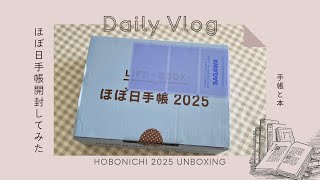 開封動画 第2弾 ほぼ日手帳 2025開封してみた！ [upl. by Nedak]