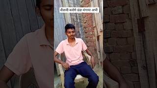 शैतानी करोगे डंडा मंगाया अभी Acha 😂shorts trending 😝comedy realfools funny [upl. by Lexi]