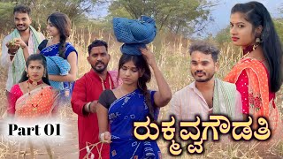 ರುಕ್ಮವ್ವಗೌಡತಿ Prakash Bagali Sudha Bagalakot Family Village Story Rukmavvagoudati [upl. by Notelrahc]