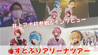 井上アナ×すとぷり初対談！“声だしOK”になったライブに込めた思い＆“卒業ソング”レコーディング現場に潜入！｜TBS NEWS DIG [upl. by Narik]