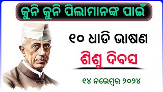 sisu dibasa bhasana  childrens day speech in odia  sisu divas odia speech [upl. by Emmerich]