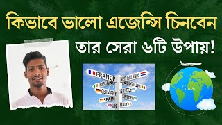 ইউরোপ ভিসার জন্য ভালো এজেন্সি কিভাবে পাবেন  How to got Good Agency For European Visa in Bangladesh [upl. by Husain402]