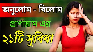 অনুলোম  বিলোম প্রাণায়ামের উপকারিতা  21 Benefits of AnulomVilom Pranayam [upl. by Aro886]