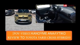 toyota👌 povvideo Αναλυτικο review του Yaris Cross 15 Hybrid HD👈👈👈 [upl. by Yema57]