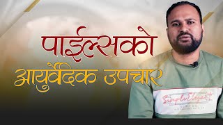 पाईल्स निको पार्ने आयुर्वेदिक तरिका के हो डा मदन भण्डारीको सुझाव सुनौं  Niko Nepal [upl. by Tnahs]