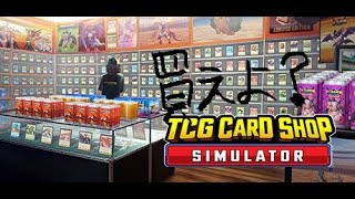 カードショップの店員に！俺はなる！「TCG CARD SHOP SIJMULATOR [upl. by Neltiac951]