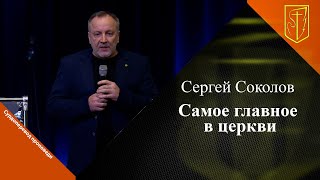 Сергей Соколов quotСамое главное в церквиquot [upl. by Boser329]