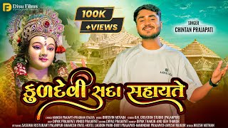 કુળદેવી સદા સહાયતે  Chintan Prajapati  KULDEVI SADA SAHAYTE  Navratri Song 2024  Disu Films [upl. by Anyad]