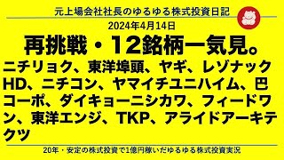 ニチリョク、東洋埠頭、ヤギ、レゾナックHD、ニチコン、ヤマイチユニハイム、巴コーポ、ダイキョーニシカワ、フィードワン、東洋エンジ、TKP、アライドアーキテクツ [upl. by Arratoon]