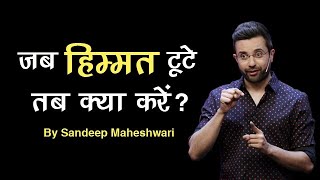 जब हिम्मत टूटे तब क्या करें Motivational Speech by Sandeep Maheshwari [upl. by Tiduj]