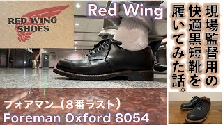 【レッドウィング（RED WING）】Red Wingのワークブーツ用木型８番ラストの現場監督用短靴 Foreman Oxford 8054（黒）を街中で履いてみてその快適な履き心地に満足した話。 [upl. by Zirkle]