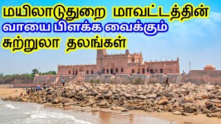 Mayiladuthurai District Tourist Places  மயிலாடுதுறை மாவட்டத்தின் சுற்றுலாதலங்கள் TamilTouristGuide [upl. by Michelsen563]