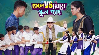 ছেলে vs মেয়ে স্কুল গ্যাং। Chele VS Meye School Gange। Bangla Natok।Toni amp Salma । Palli Gram TV [upl. by Airdnahc]