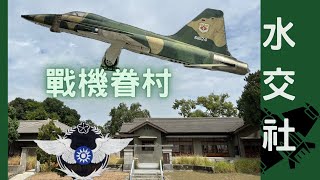 戰機眷村水交社 There is A Fighter Aircraft in front of my Home我家門口有飛機 [upl. by Kralc]