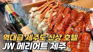 제주도에서 가장 비싼 호텔은 얼마나 좋을까 역대급 신상 호텔 JW 메리어트 제주 [upl. by Yznyl767]