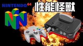 N64畫面最強的遊戲長什麽樣？ Nintendo64 Top Games  10000榨干機能！ [upl. by Eboh553]