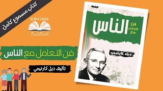 فن التعامل مع الناس لديل كارنيجي  كتاب مسموع كامل📚 [upl. by Diet]