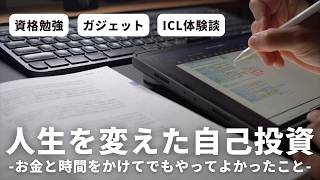 人生を変える自己投資のススメ。【 資格勉強  ガジェット  ICL 】 [upl. by Yand131]