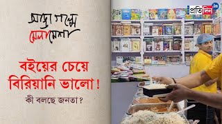 Kolkata Book Fair 2024 Are food stalls attracting more crowds than book stalls  Sangbad Pratidin [upl. by Nylak]