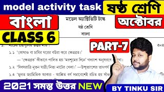 Class 6 bengali বাংলা October model activity task part 7  model activity task bengali class 6 [upl. by Lahtnero284]