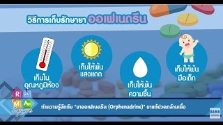 รู้จักกับยาแก้ปวดกล้ามเนื้อ quotOrphenadrinequot  RAMA Square ช่วง Daily Expert 21 กพ60 34 [upl. by Hephzibah]