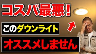 【知らずに後悔】ダウンライトでよくある失敗を家づくり33年のプロが解説します！間違えると部屋が真っ暗に！【注文住宅】 [upl. by Nordek]