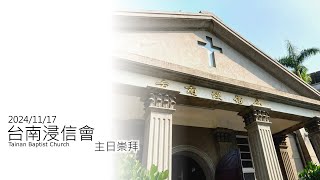 台南浸信會 20241117 主日崇拜直播｜為主做一件美事｜江昭揚 牧師 [upl. by Gussie]