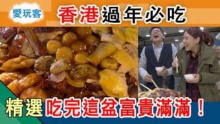 【過年】香港人過年都吃這一盆！富貴滿滿金錢鼠不完！愛玩客詹姆士 精華 [upl. by Lavro575]