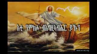 Eritrean Orthodox Tewahdo Mezmur Eti Nmkiho እቲ ንምክሖ [upl. by Eiram883]