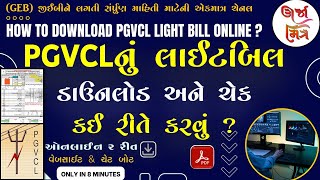 PGVCL નું લાઇટ બિલ ઓનલાઇન ડાઉનલોડ કઈ રીતે કરવું   How to download PGVCL light bill online [upl. by Stortz482]