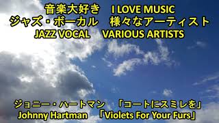 音楽大好き ジャズボーカル1 ジョニー・ハートマンコートにすみれを I LOVE MUSIC JAZZ VOCAL1 Johnny Hartman Violets For Your Furs [upl. by Aiekam]