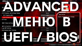 Advanced настройки в UEFI  BiOS ➤ Advanced BiOS settings [upl. by Brownley]