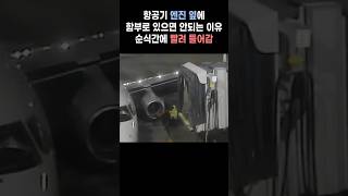 순식간에 빨아들이는 항공기 엔진 옆에 있지 마세요⛔️🛩aircraft engine suck something in a second [upl. by Kind533]