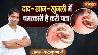 दाद  खाज  खुजली में चमत्कारी है करी पत्ता  Remedies for Scabies  Acharya Balkrishna JiSanskarTV [upl. by Nonnahsal]