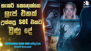 Dark Web එකේ හිර වුණු සෙට් එකට උන දේ😱 UNFRIENDED DARK WEB Movie Explained in Sinhala  Review Arena [upl. by Yenrab]